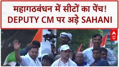 Bihar Seat Sharing: महागठबंधन में RJD 118, VIP 35 सीटें; Deputy CM पर अड़े Sahani