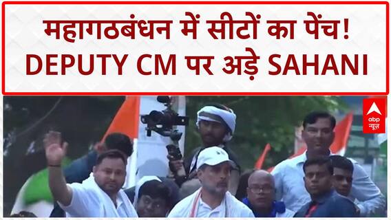 Bihar Seat Sharing: महागठबंधन में RJD 118, VIP 35 सीटें; Deputy CM पर अड़े Sahani