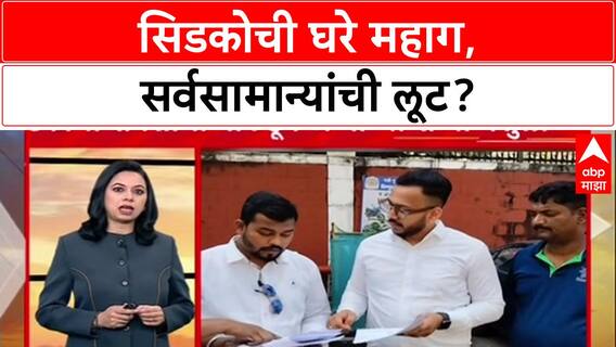 CIDCO Housing Scam: 'जे घर ३५ लाखाला बनतं ते ७४ लाखाला विकतात', CIDCO कडून सर्वसामान्यांची लूट?