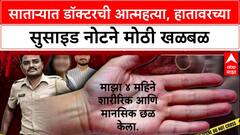 Satara Doctor Suicide: 'माझ्यावर चार वेळा रेप झाला', तरुणीची हातावर सुसाइड नोट, PSI बदने फरार