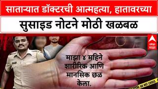 Satara Doctor Suicide: 'माझ्यावर चार वेळा रेप झाला', तरुणीची हातावर सुसाइड नोट, PSI बदने फरार