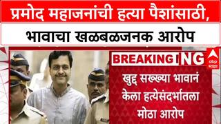 Mahajan vs Mahajan : प्रमोद महाजनांची हत्या पैशांसाठी, भावाचा खळबळजनक आरोप