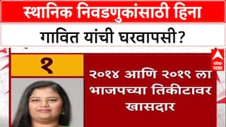 Heena Gavit Join BJP : स्थानिक निवडणुकांसाठी हिना गावित यांची घरवापसी?