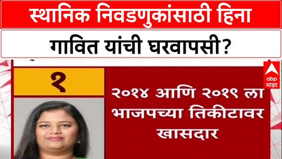 Heena Gavit Join BJP : स्थानिक निवडणुकांसाठी हिना गावित यांची घरवापसी?