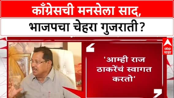 Maharashtra Politics: काँग्रेसची मनसेला साद, भाजपचा चेहरा गुजराती?