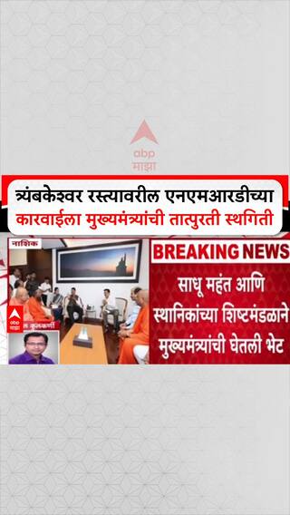 Kumbh Mela Project:त्र्यंबकेश्वर रस्त्यावरील एनएमआरडीच्या कारवाईला मुख्यमंत्र्यांची तात्पुरती स्थगित