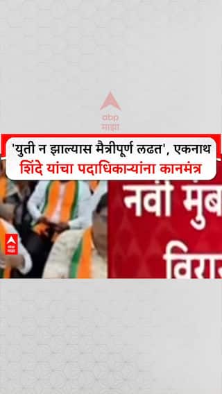 Eknath Shinde On Mahayuti: 'युती न झाल्यास मैत्रीपूर्ण लढत', एकनाथ शिंदे यांचा पदाधिकाऱ्यांना कानमंत्र