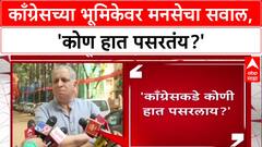 Maha Vikas Aghadi: 'आम्ही हात पसरले का?', Raj Thackeray यांच्या MNS चा काँग्रेसला थेट सवाल