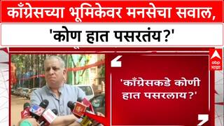 Maha Vikas Aghadi: 'आम्ही हात पसरले का?', Raj Thackeray यांच्या MNS चा काँग्रेसला थेट सवाल