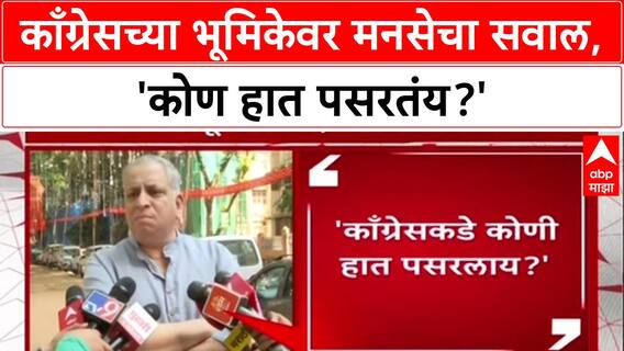 Maha Vikas Aghadi: 'आम्ही हात पसरले का?', Raj Thackeray यांच्या MNS चा काँग्रेसला थेट सवाल