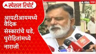 Vedic Education in ITI: 'हा तर पौरोहित्य परंपरेला छेद'; नाशिकमध्ये सरकारच्या निर्णयाला पुरोहित संघाचा कडाडून विरोध