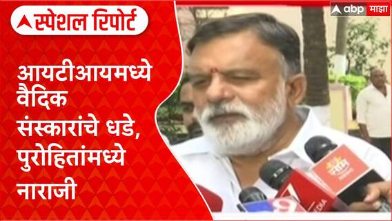 Vedic Education in ITI: 'हा तर पौरोहित्य परंपरेला छेद'; नाशिकमध्ये सरकारच्या निर्णयाला पुरोहित संघाचा कडाडून विरोध