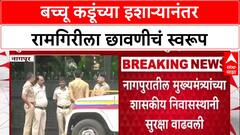 Farmers Protest: 'Ramgiri वर संध्याकाळी ५ नंतर धडकणार', Bachchu Kadu यांचा इशारा