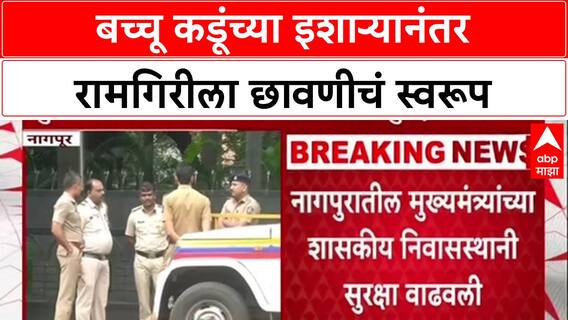 Farmers Protest: 'Ramgiri वर संध्याकाळी ५ नंतर धडकणार', Bachchu Kadu यांचा इशारा