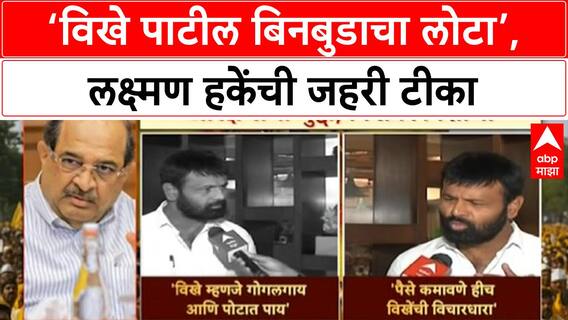 Maharashtra Politics: 'विखे पाटील महामूर्ख माणूस', Laxman Hake यांचा हल्लाबोल