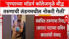 Pune Modern College मुळे बौद्ध तरुणाची London मधील नोकरी गेली', Sachin Kharat यांचा गंभीर आरोप