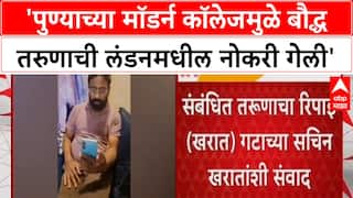Pune Modern College मुळे बौद्ध तरुणाची London मधील नोकरी गेली', Sachin Kharat यांचा गंभीर आरोप