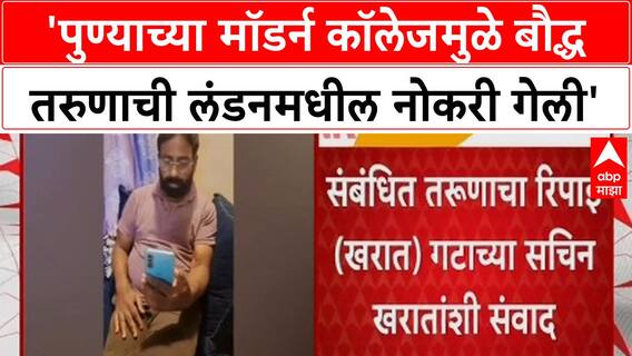 Pune Modern College मुळे बौद्ध तरुणाची London मधील नोकरी गेली', Sachin Kharat यांचा गंभीर आरोप