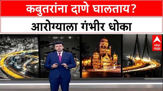 Pigeon Menace: 'कबुतरांच्या विष्ठेमुळे होणाऱ्या Pneumonia वर Treatment नाही'; पर्यावरणप्रेमींचा गंभीर इशारा