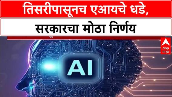 AI Education: 'तिसरीपासून मुलांना AI शिकवणार', शालेय शिक्षण सचिव Sanjay Kumar यांची घोषणा