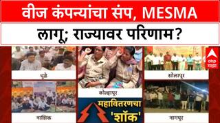 Maharashtra Power Strike | तिन्ही वीज कंपन्यांचा संप, MESMA लागू; पुढील 3 दिवस कंत्राटी कर्मचाऱ्यांवर भार