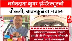 VSI Inquiry: 'चौकशीला काय घाबरताय?', Chandrashekhar Bawankule यांचा थेट सवाल