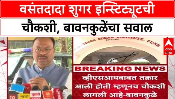 VSI Inquiry: 'चौकशीला काय घाबरताय?', Chandrashekhar Bawankule यांचा थेट सवाल