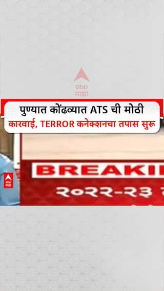 ATS Raid Pune | पुण्यात कोंढव्यात ATS ची मोठी कारवाई, Terror कनेक्शनचा तपास सुरू