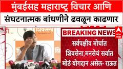 Sanjay Raut : मुंबईसह महाराष्ट्र विचार आणि संघटनात्मक बांधणीने ढवळून काढणार - संजय राऊत