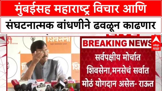 Sanjay Raut : मुंबईसह महाराष्ट्र विचार आणि संघटनात्मक बांधणीने ढवळून काढणार - संजय राऊत