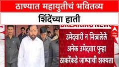 Thane Polls: ठाण्यात महायुतीमध्ये बिघाडी? 'एकत्र की स्वतंत्र' लढण्याचा निर्णय घेण्याचे सर्वाधिकार Eknath Shinde यांना
