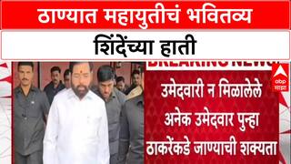 Thane Polls: ठाण्यात महायुतीमध्ये बिघाडी? 'एकत्र की स्वतंत्र' लढण्याचा निर्णय घेण्याचे सर्वाधिकार Eknath Shinde यांना