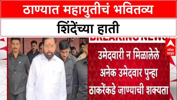 Thane Polls: ठाण्यात महायुतीमध्ये बिघाडी? 'एकत्र की स्वतंत्र' लढण्याचा निर्णय घेण्याचे सर्वाधिकार Eknath Shinde यांना