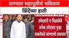 Thane Polls: ठाण्यात महायुतीमध्ये बिघाडी? 'एकत्र की स्वतंत्र' लढण्याचा निर्णय घेण्याचे सर्वाधिकार Eknath Shinde यांना
