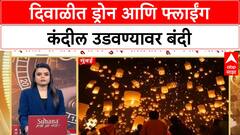 Diwali Drone Flying Lantern Ban : दिवाळीत ड्रोन आणि फ्लाईंग कंदील उडवण्यावर बंदी