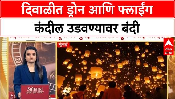 Diwali Drone Flying Lantern Ban : दिवाळीत ड्रोन आणि फ्लाईंग कंदील उडवण्यावर बंदी