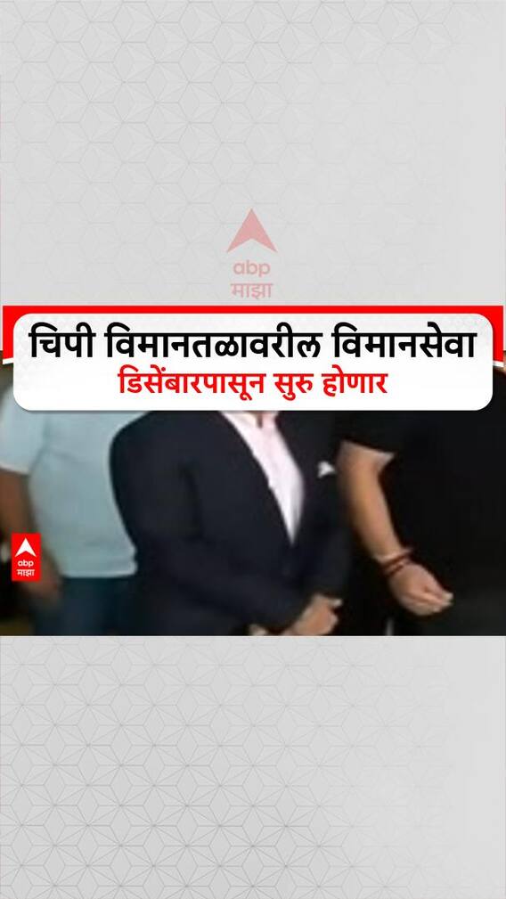 Chipi Airport : चिपी विमानतळावरील विमानसेवा डिसेंबारपासून सुरु होणार