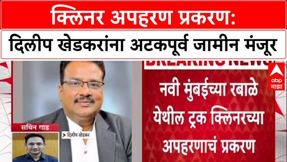 High Court Order: Dilip Khedkar यांना मोठा दिलासा, अटकपूर्व जामीन मंजूर