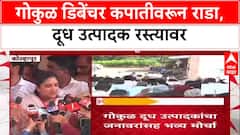Gokul Face-off: 'शेतकरी संवेदनशील, भावना समजून घ्या', Gokul संचालिका Shoumika Mahadik आक्रमक