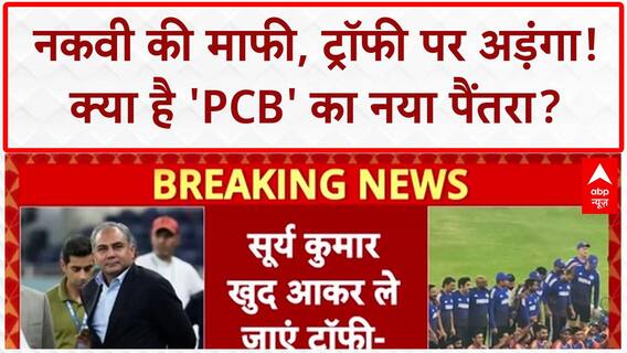 Asia Cup Trophy Row: नकवी ने BCCI से मांगी माफी, फिर भी 'सूर्यकुमार यादव' पर अड़े!