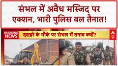 Bulldozer Action: संभल में 'अवैध मस्जिद' पर एक्शन, पुलिस छावनी में तब्दील इलाका