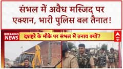Bulldozer Action: संभल में 'अवैध मस्जिद' पर एक्शन, पुलिस छावनी में तब्दील इलाका