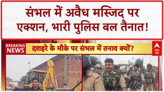 Bulldozer Action: संभल में 'अवैध मस्जिद' पर एक्शन, पुलिस छावनी में तब्दील इलाका