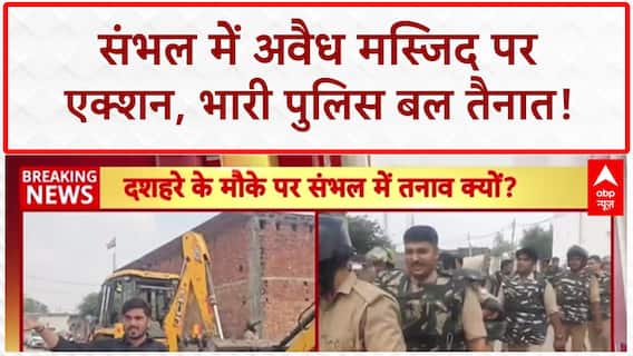 Bulldozer Action: संभल में 'अवैध मस्जिद' पर एक्शन, पुलिस छावनी में तब्दील इलाका
