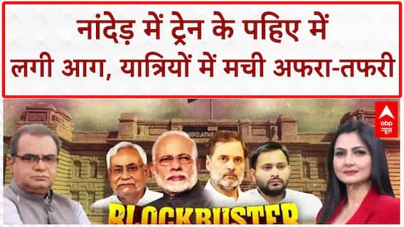 Train Fire: Nanded में Train के पहिए में लगी आग, यात्रियों में मची अफरा-तफरी