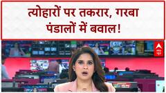 Garba Controversy: त्योहारों पर 'सियासत' का 'जहर', गरबा पंडालों में 'तकरार'!