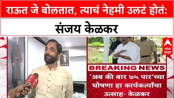 Thane Poll War: 'संजय राऊत जे बोलतात त्याचं नेहमी उलट होतं', BJP चे Sanjay Kelkar यांचा टोला