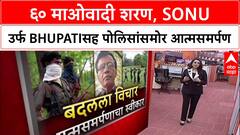 Gadchiroli Maoist Surrender : 'माझ्यासह ६० माओवादी शरण आले', Sonu उर्फ Bhupati यांचा मोठा खुलासा