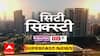 City 60 Superfast News : 11 AM : बातम्यांचा वेगवान आढावा : 27 OCT 2025  : ABP Majha