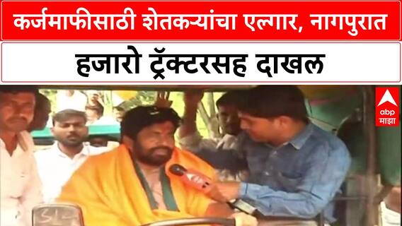 Bachchu Kadu Protest: 'कर्जमुक्ती नाही, तर Nagpur सोडणार नाही', बच्चू कडूंचा सरकारला इशारा